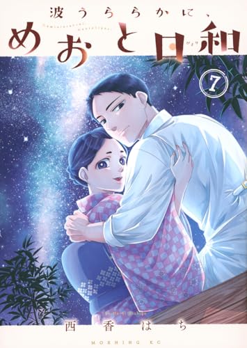波うららかに、めおと日和 1〜8巻 既刊 全巻セット 西香はち 波うららかに、めおと日和 1-8巻 西香 はち 波うららか